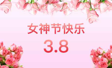 兰州赵明医疗器械制造有限公司“情暖三月、花香四溢”三八妇女节